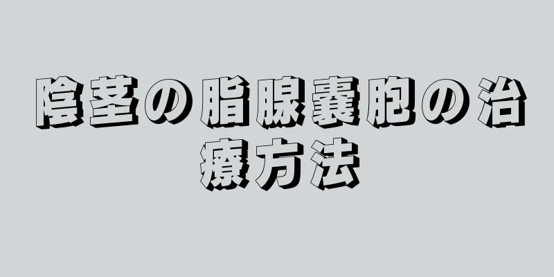 陰茎の脂腺嚢胞の治療方法