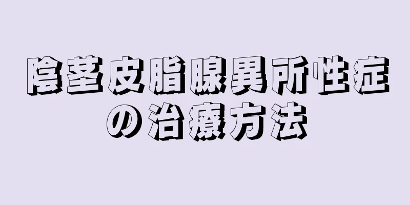 陰茎皮脂腺異所性症の治療方法