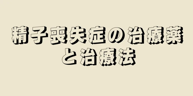 精子喪失症の治療薬と治療法