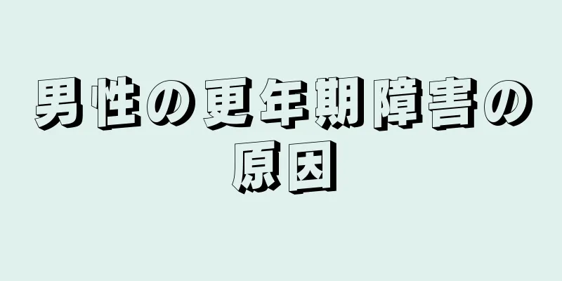男性の更年期障害の原因