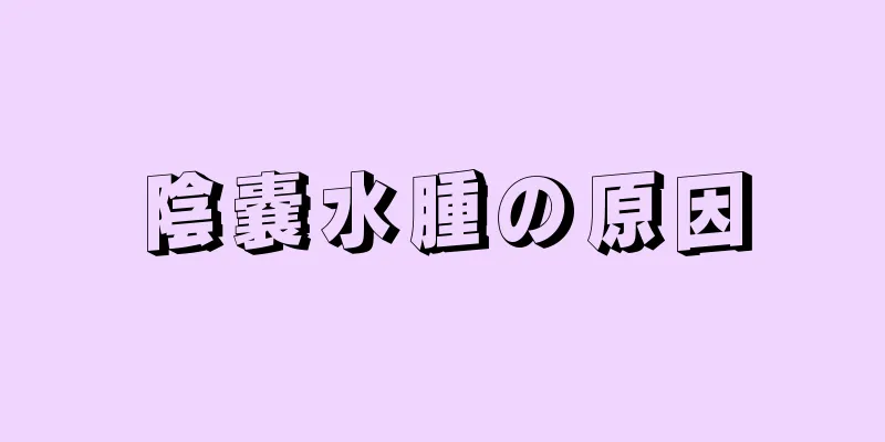 陰嚢水腫の原因