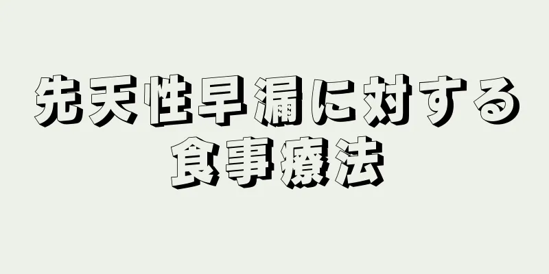 先天性早漏に対する食事療法