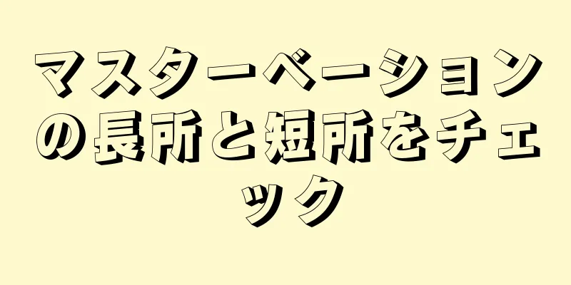 マスターベーションの長所と短所をチェック