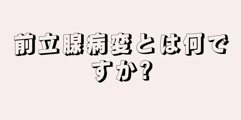 前立腺病変とは何ですか?