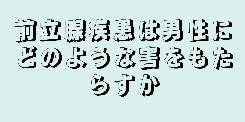 前立腺疾患は男性にどのような害をもたらすか