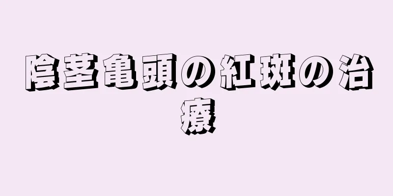 陰茎亀頭の紅斑の治療