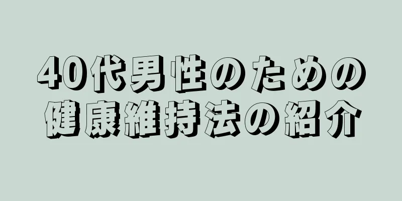 40代男性のための健康維持法の紹介