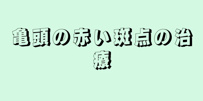 亀頭の赤い斑点の治療