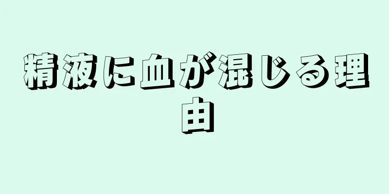 精液に血が混じる理由