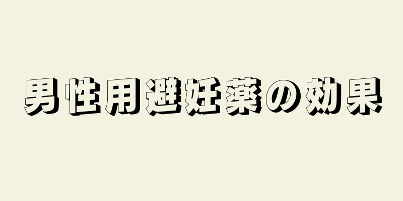 男性用避妊薬の効果