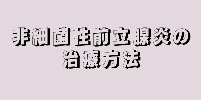 非細菌性前立腺炎の治療方法
