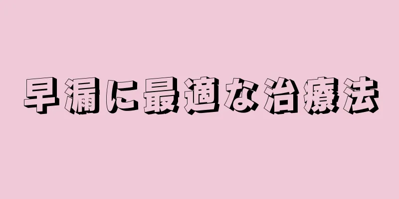 早漏に最適な治療法