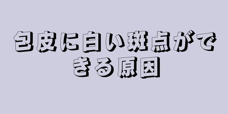 包皮に白い斑点ができる原因