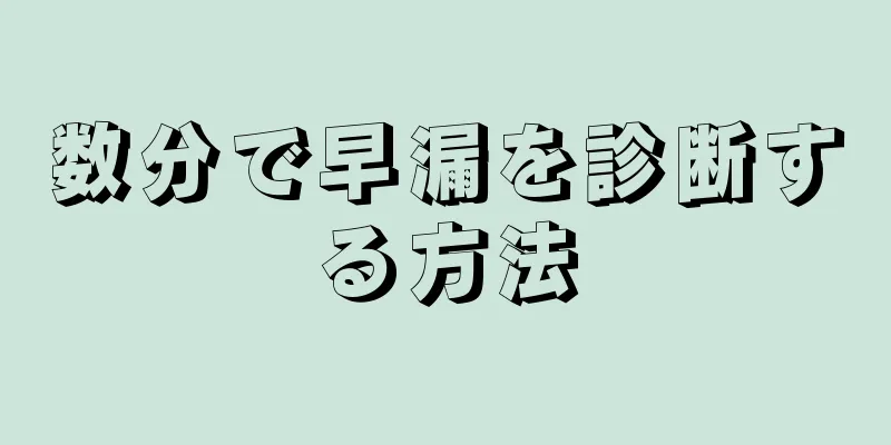 数分で早漏を診断する方法