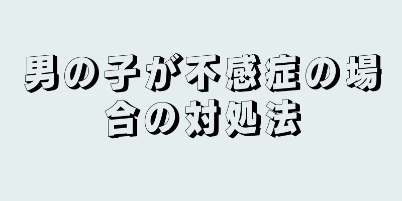 男の子が不感症の場合の対処法