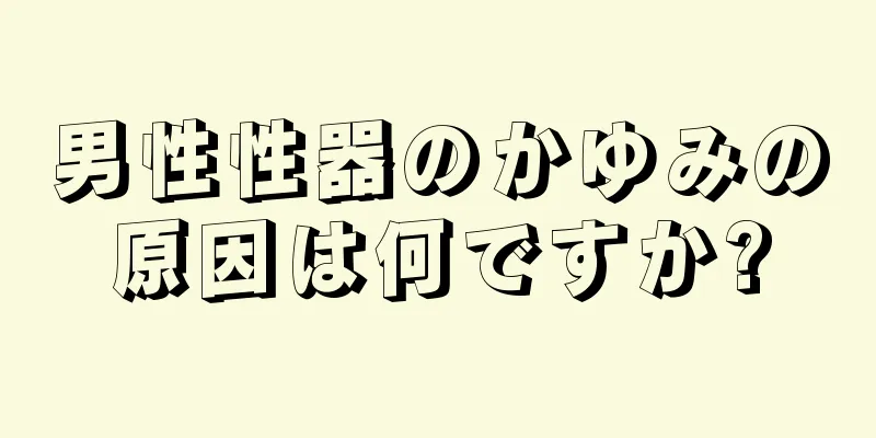 男性性器のかゆみの原因は何ですか?