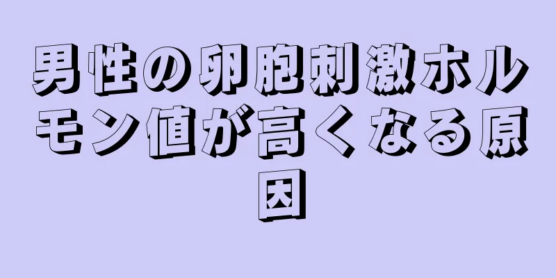 男性の卵胞刺激ホルモン値が高くなる原因