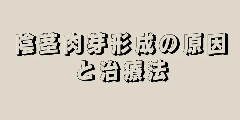 陰茎肉芽形成の原因と治療法
