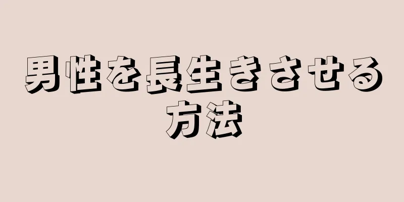 男性を長生きさせる方法