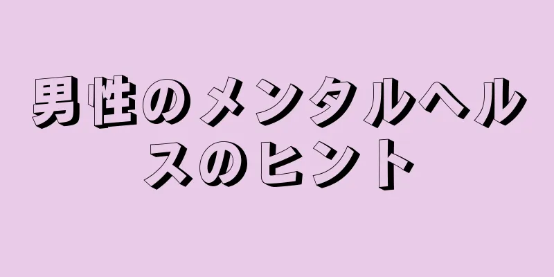 男性のメンタルヘルスのヒント