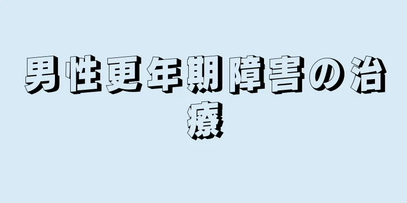 男性更年期障害の治療