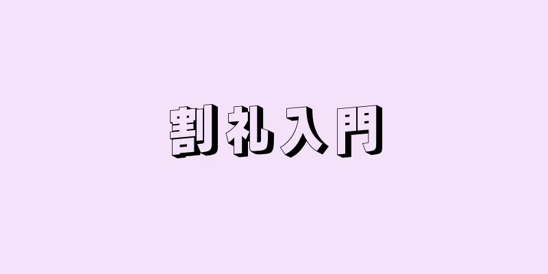 割礼入門