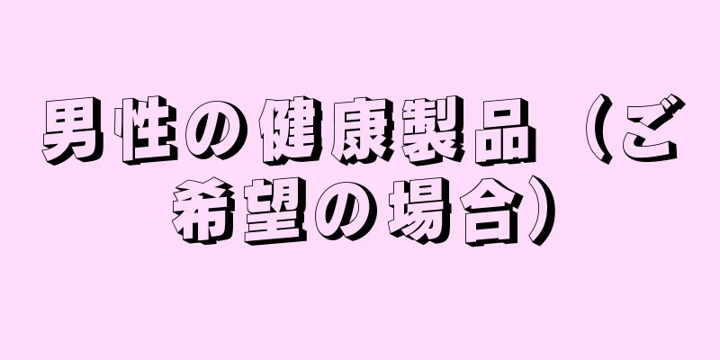 男性の健康製品（ご希望の場合）