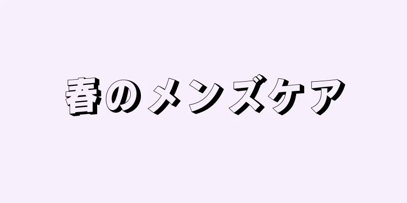 春のメンズケア