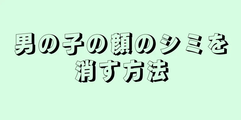男の子の顔のシミを消す方法