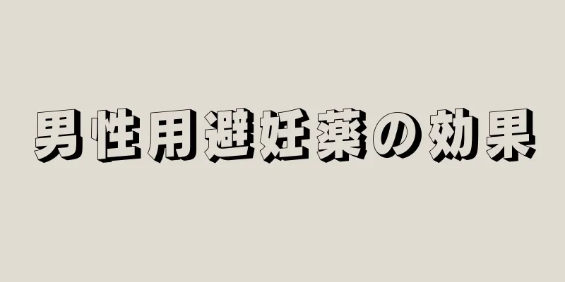 男性用避妊薬の効果