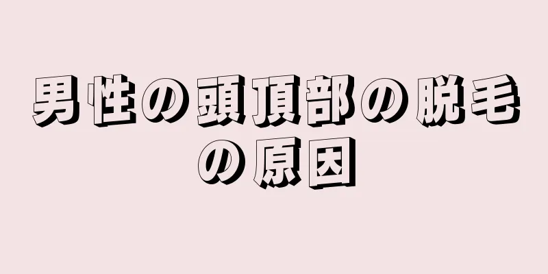 男性の頭頂部の脱毛の原因