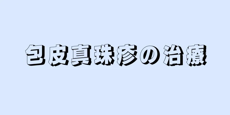 包皮真珠疹の治療