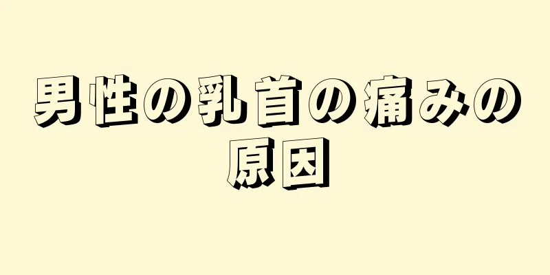 男性の乳首の痛みの原因