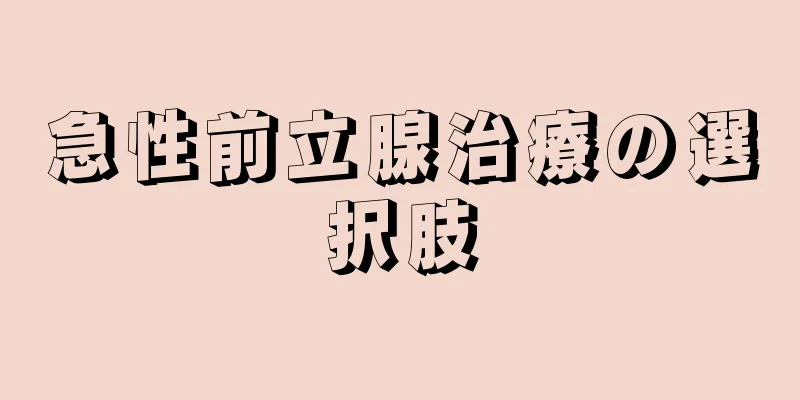 急性前立腺治療の選択肢