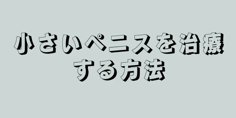 小さいペニスを治療する方法
