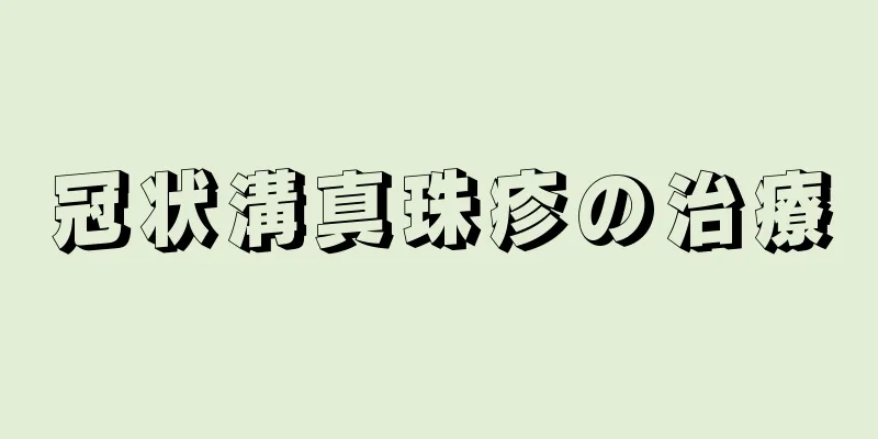 冠状溝真珠疹の治療