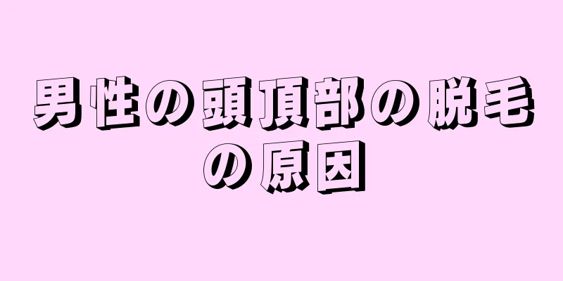 男性の頭頂部の脱毛の原因