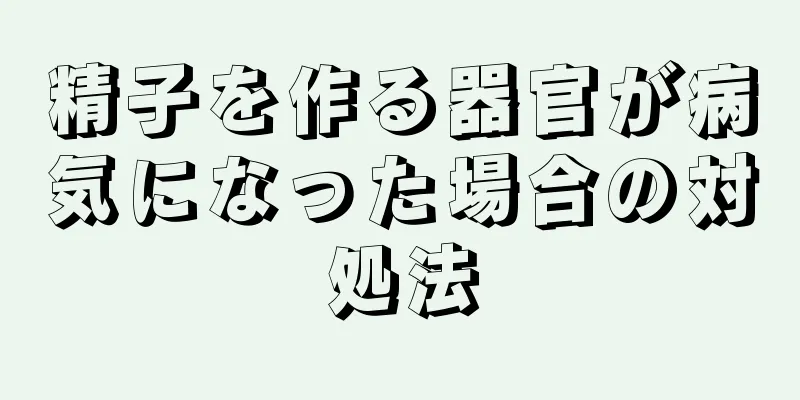 精子を作る器官が病気になった場合の対処法