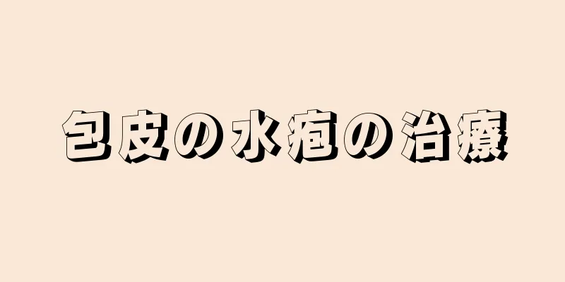 包皮の水疱の治療