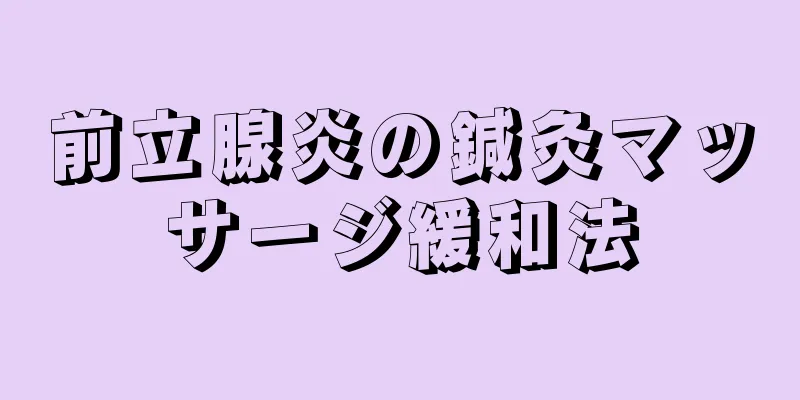 前立腺炎の鍼灸マッサージ緩和法