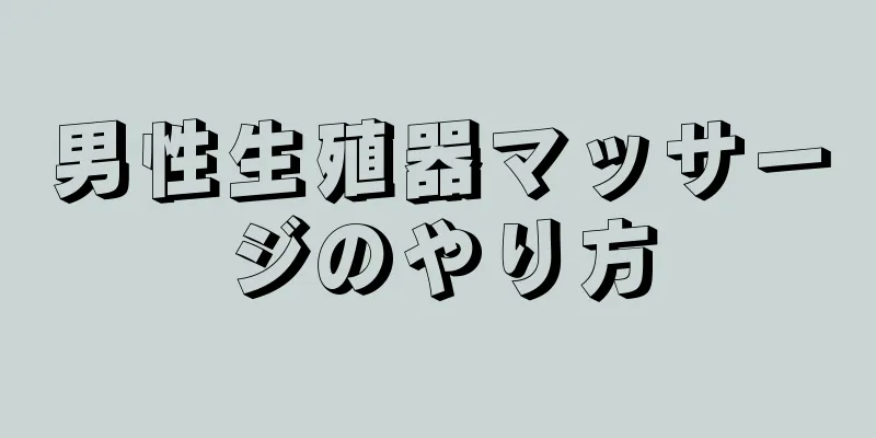 男性生殖器マッサージのやり方