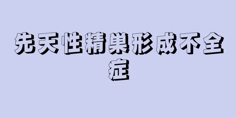 先天性精巣形成不全症