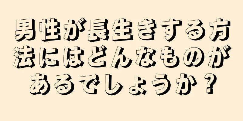 男性が長生きする方法にはどんなものがあるでしょうか？