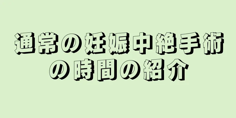 通常の妊娠中絶手術の時間の紹介