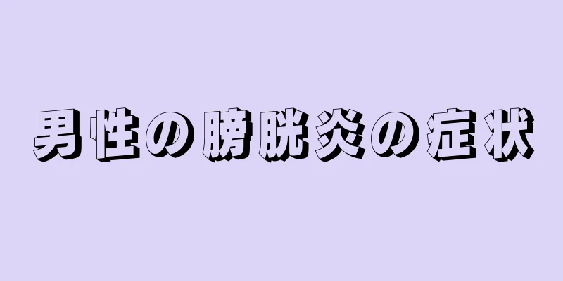 男性の膀胱炎の症状