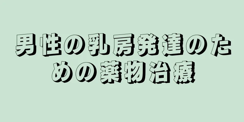 男性の乳房発達のための薬物治療