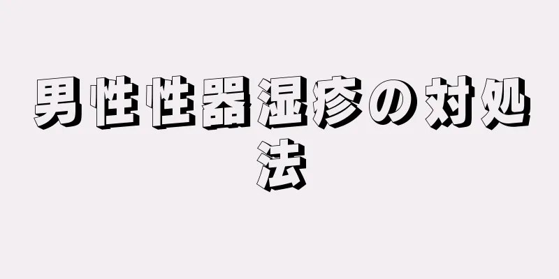 男性性器湿疹の対処法