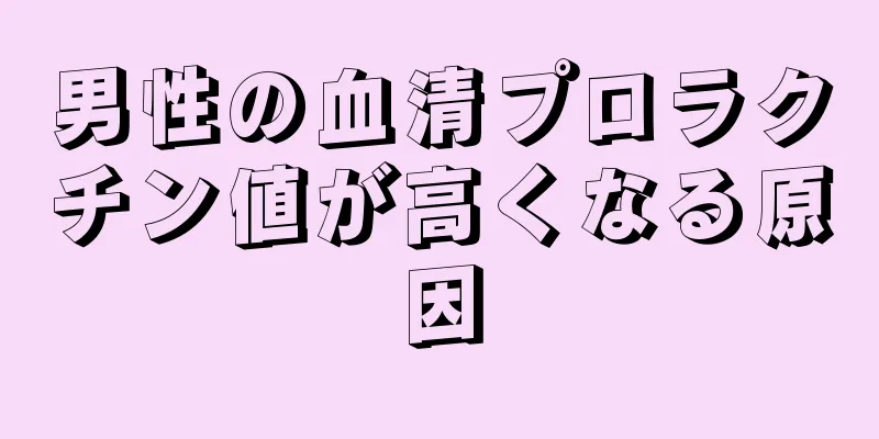 男性の血清プロラクチン値が高くなる原因
