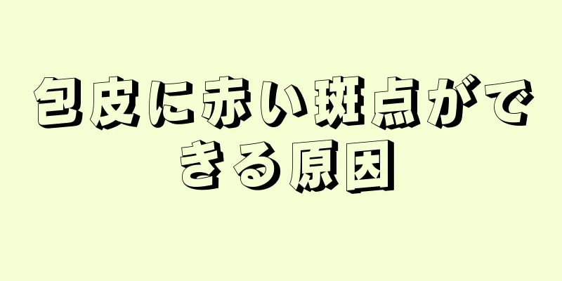 包皮に赤い斑点ができる原因