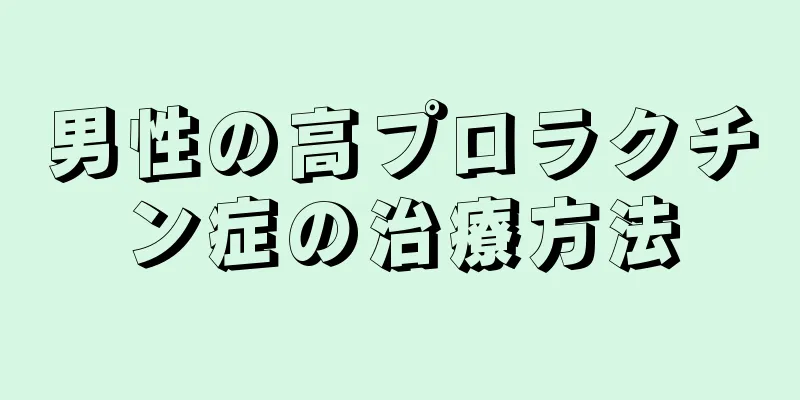 男性の高プロラクチン症の治療方法